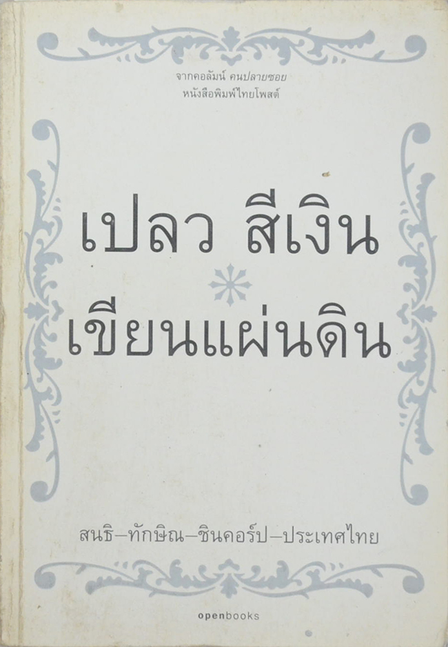 เขียนแผ่นดิน