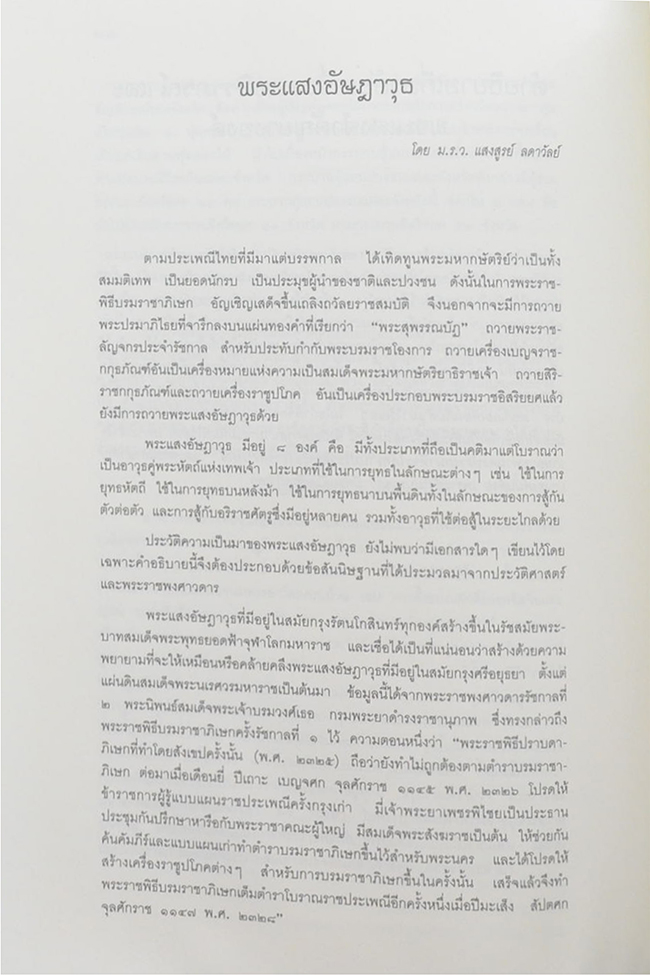 หม่อมราชวงศ์แสงสูรย์ ลดาวัลย์ (งานและชีวิต) (ขายตามสภาพ)