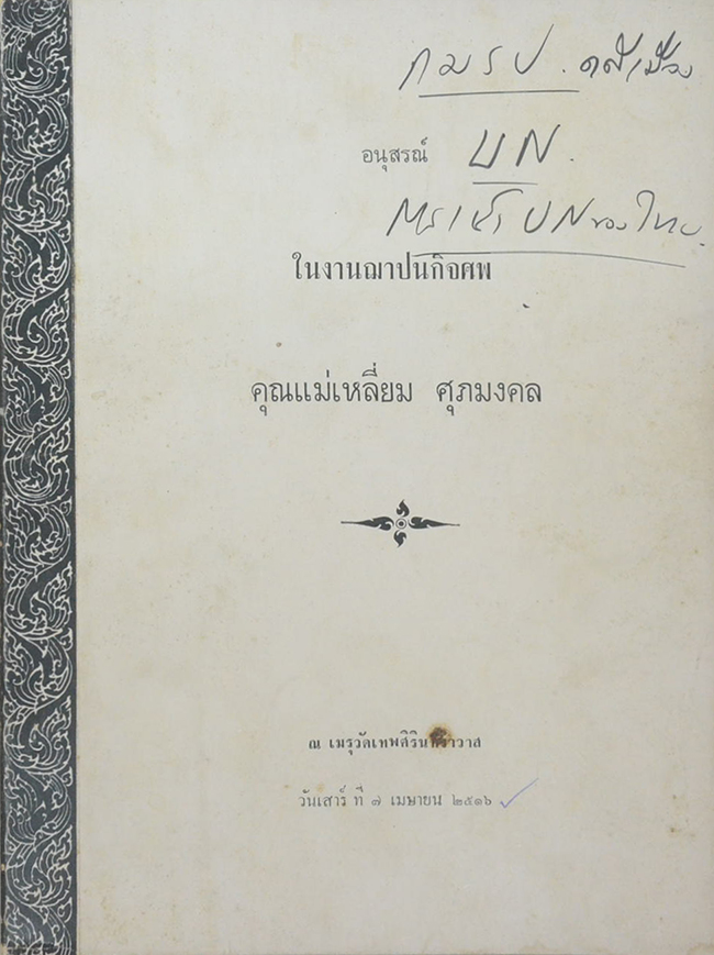 คุณแม่เหลี่ยม ศุภมงคล (คำบรรยาย กฎหมายระหว่างประเทศแผนกคดีเมือง)