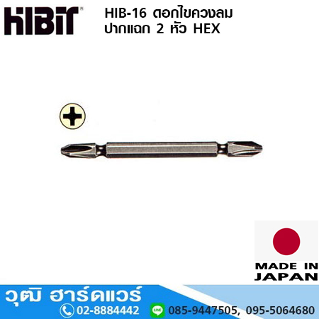 HIBIT HIB-16 ดอกไขควงลม ปากแฉก 2 หัว HEX