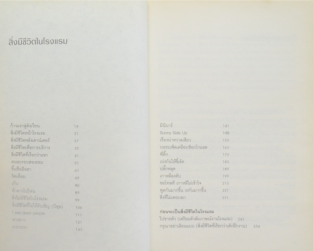 สิ่งมีชีวิตในโรงแรม