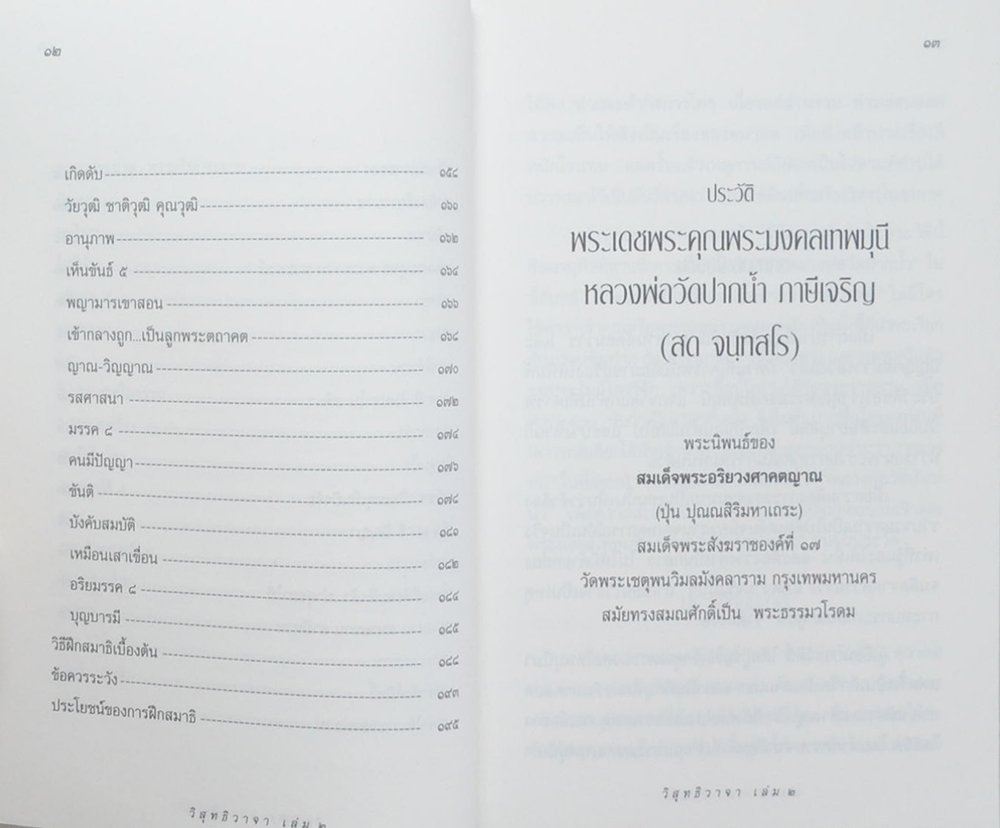 วิสุทธิวาจา 2