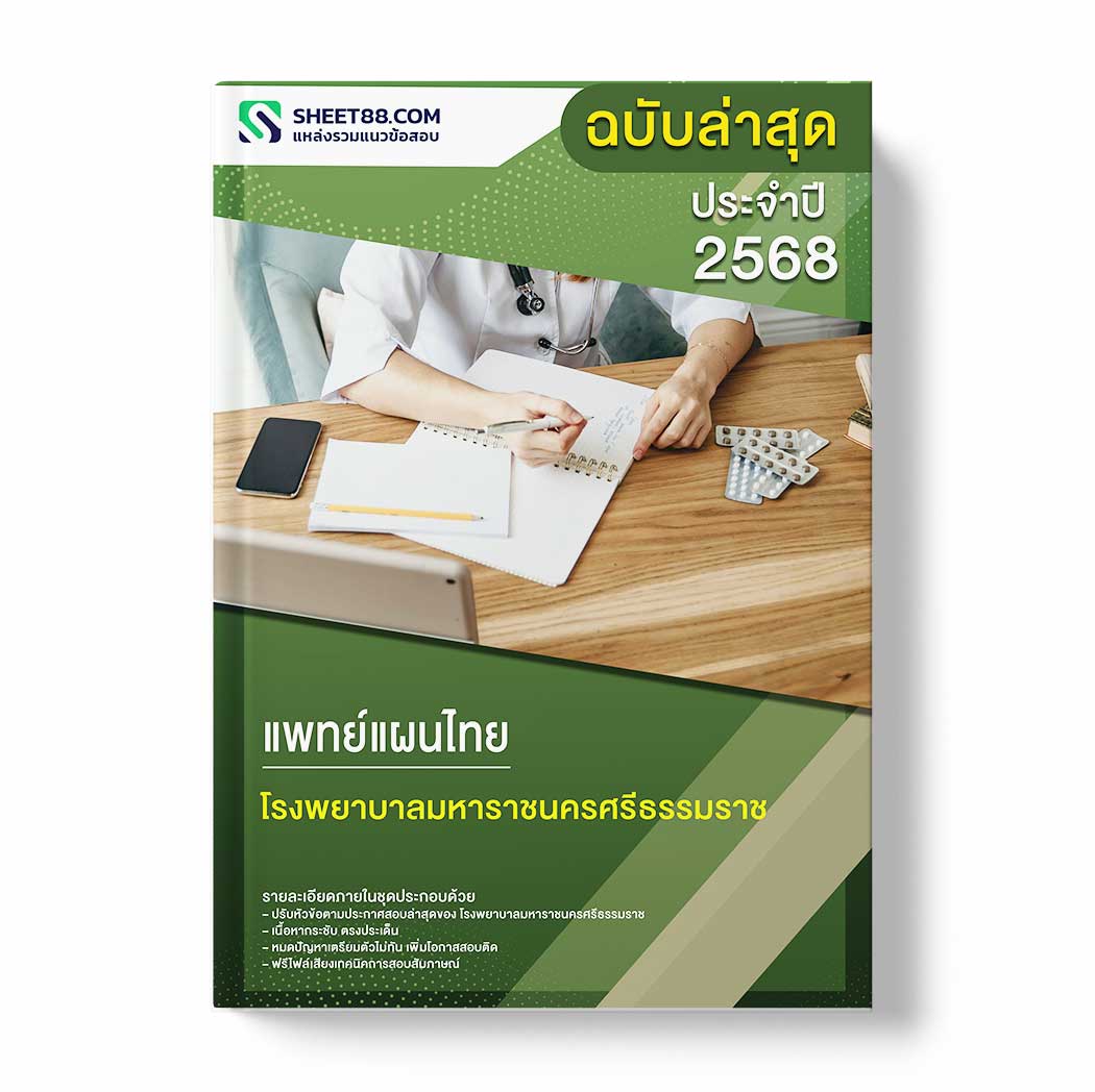 แนวข้อสอบ แพทย์แผนไทย โรงพยาบาลมหาราชนครศรีธรรมราช