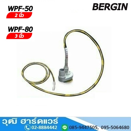 BERGIN WPF ปั๊มแช่สายอ่อน 2"-6"