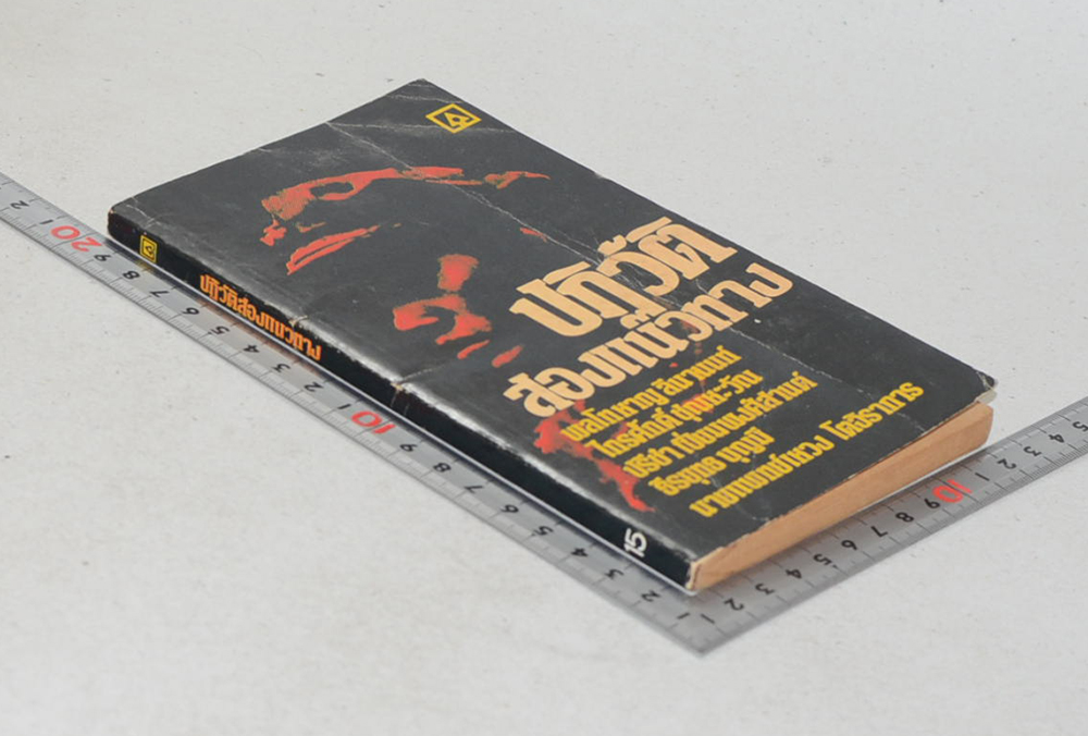 ปฏิวัติสองแนวทาง (เล่มเล็ก)