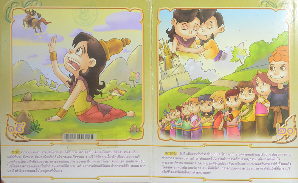 นิทานวรรณคดีไทย นางสิบสอง (ขายตามสภาพ)