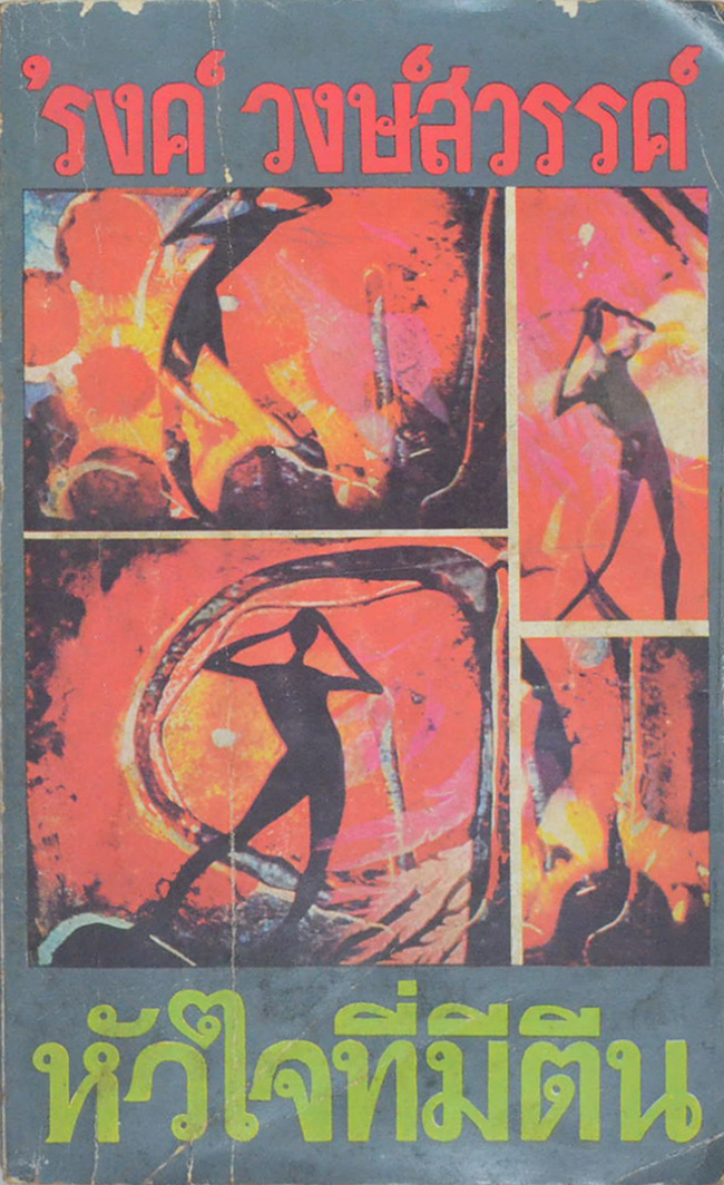 หัวใจมีตีน (เล่มเล็ก) (ขายตามสภาพ)