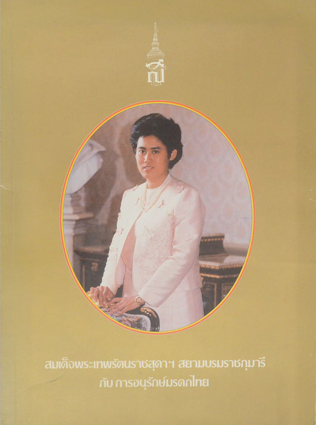 สมเด็จพระเทพระตนราชสุดาฯสยามบรมราชกุมารี กับ การอนุรักษ์มรดกไทย