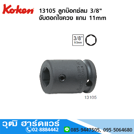 KOKEN 13105 ลูกบ๊อกซ์ลม 3/8" จับดอกไขควง แกน 11mm