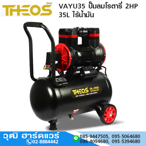 THEOS VAYU35 ปั๊มลมโรตารี่ 2HP 35L ไร้น้ำมัน