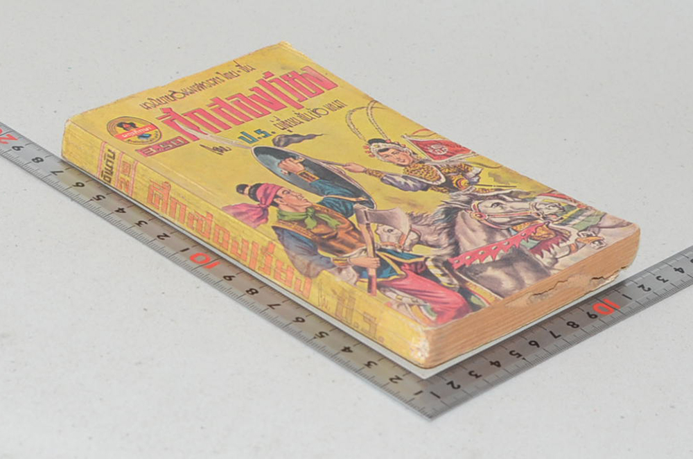 ศึกสองเวียง (เล่มเล็ก) (ขายตามสภาพ)