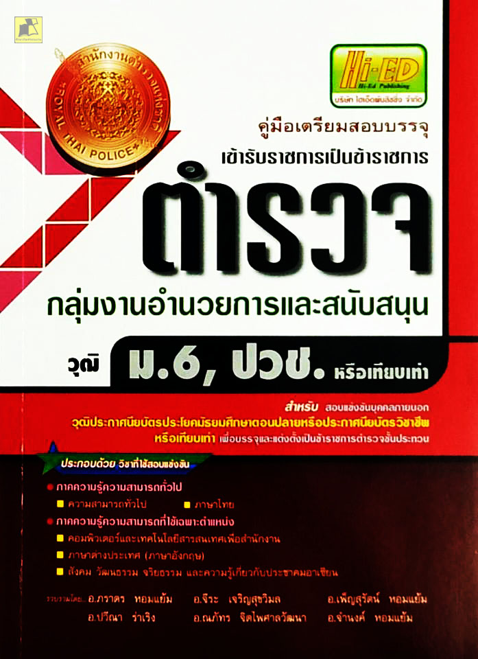 คู่มือเตรียมสอบบรรจุเข้ารับราชการเป็นข้าราชกสรตำรวจ กลุ่มงานอำนวยการและสนับสนุน
