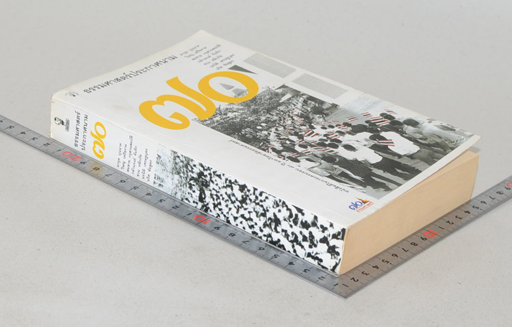 ธรรมศาสตร์ประกาศนาม “70 ปี มหาวิทยาลัยธรรมศาสตร์”