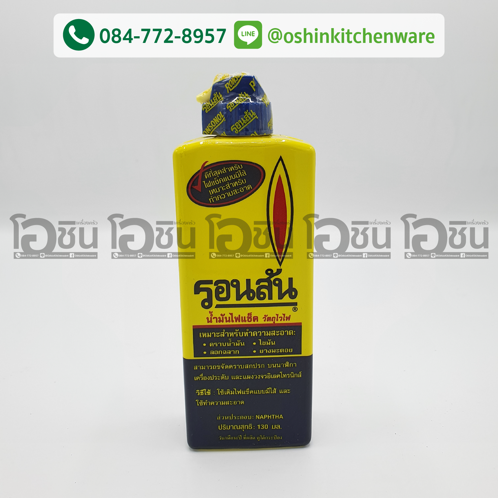 น้ำมันรอนสัน น้ำมันไฟแช็ค 130มล. สีเหลือง รอนสัน