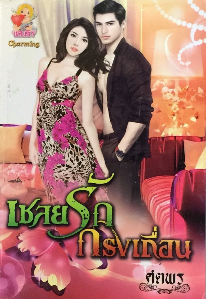 เชลยรักกรงเถื่อน