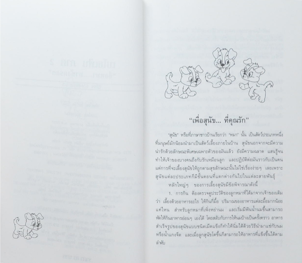 เบโธเฟ่น ภาค 2 ชื่อหมา...มาทั้งครอก