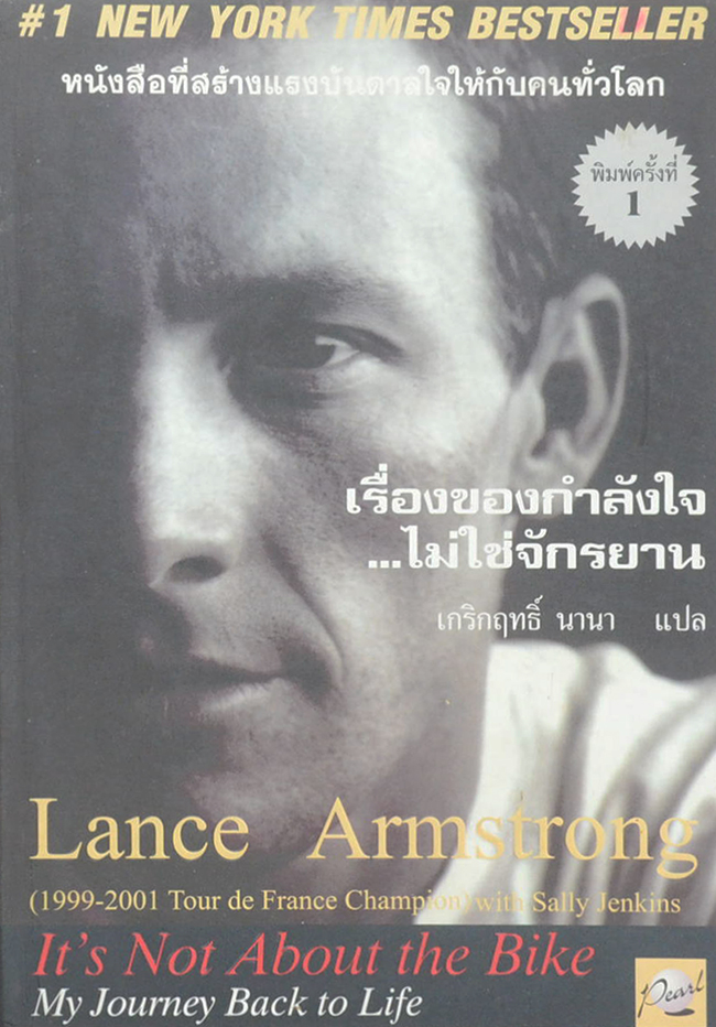 เรื่องของกำลังใจ...ไม่ใช่จักรยาน