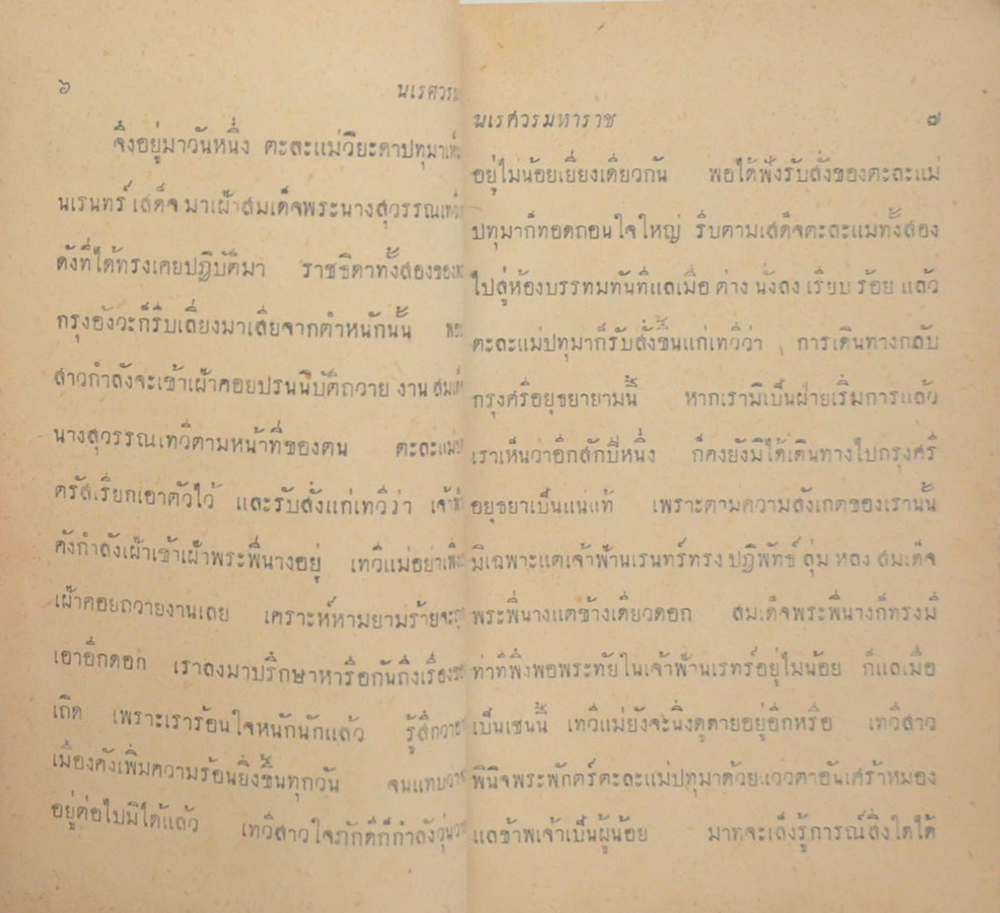 นเรศวรมหาราช (จบในตอน) (เล่มเล็ก)