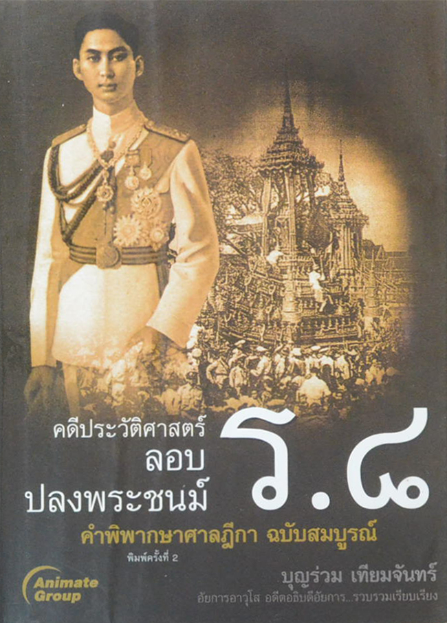 คดีประวัติศาสตร์ลอบปลงพระชนม์ ร.8 คำพิพากษาศาลฎีกา ฉบับสมบูรณ์