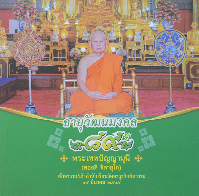 อายุวัฒนมงคล 89 ปี พระเทพปัญญามุนี (ทองดี ฐิตายุโก)