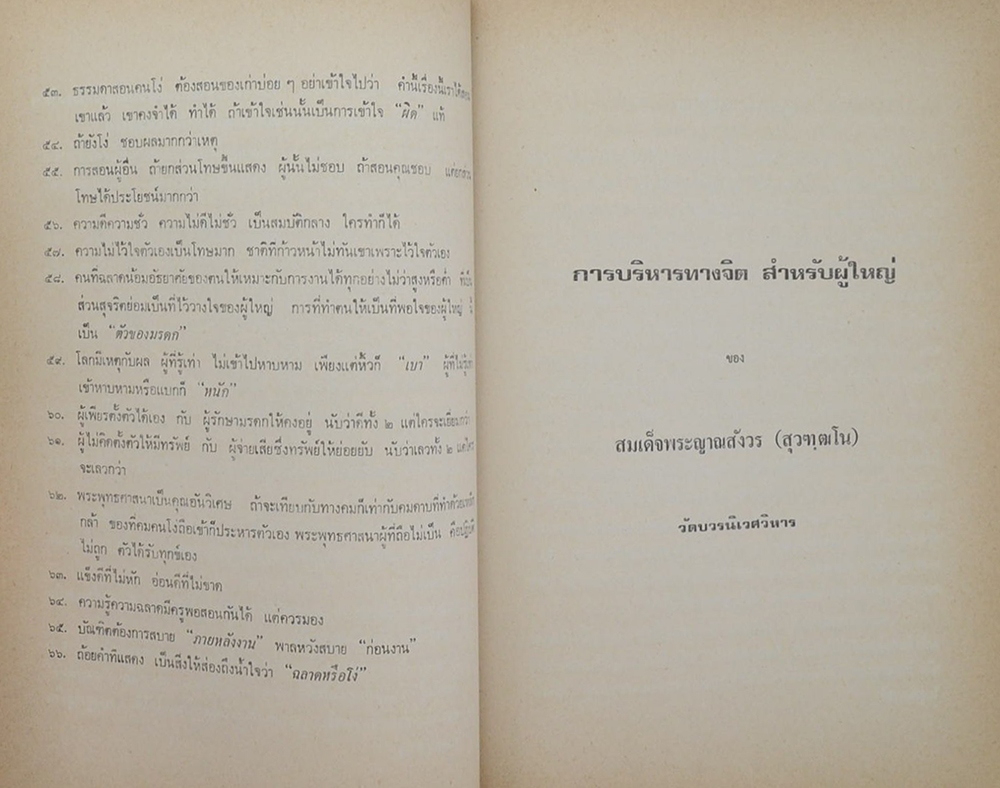 ร้อยตรี ผดุง จันทรุเบกษา (การบริหารทางจิต สำหรับผู้ใหญ่)