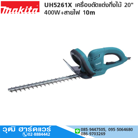 MAKITA UH5261X เครื่องตัดแต่งกิ่งไม้ 20" 400W+สายไฟ 10m