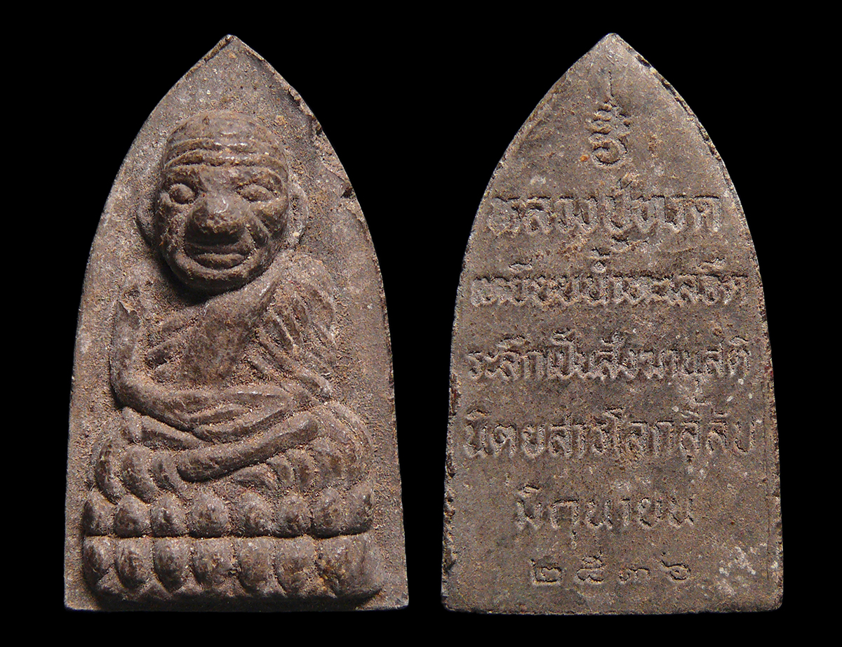 หลวงปู่ทวด เหยียบน้ำทะเลจืด ระลึกเป็นสังฆานุสติ นิตยสารโลกลี้ลับสร้าง ปี2536