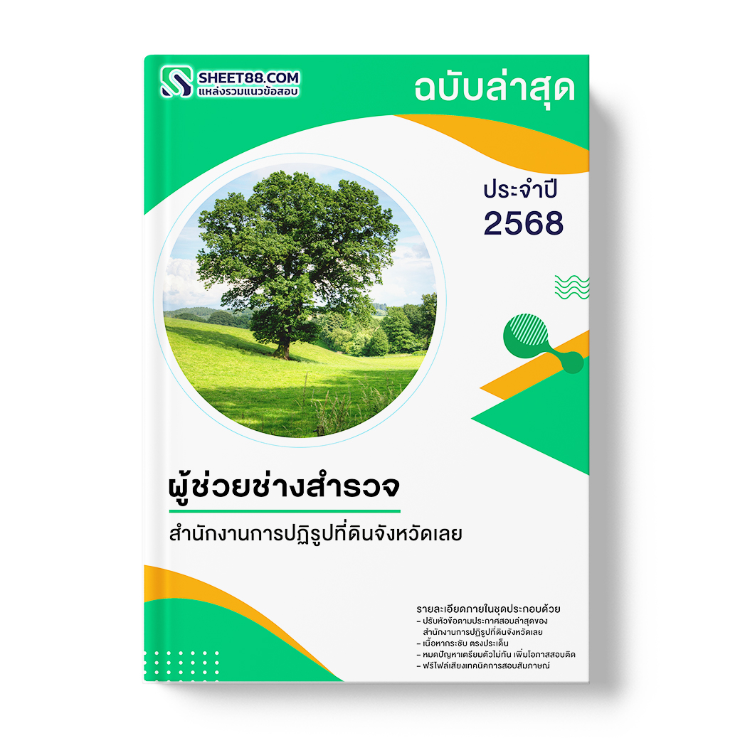 แนวข้อสอบ ผู้ช่วยช่างสำรวจ สำนักงานการปฏิรูปที่ดินจังหวัดเลย