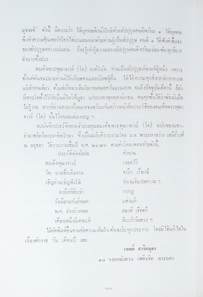 นายบุลนรงค์ สฤษฎิ์ราชโยธิน (ประวัติสมเด็จพระพุฒาจารย์ (โต พรหมรังสี))