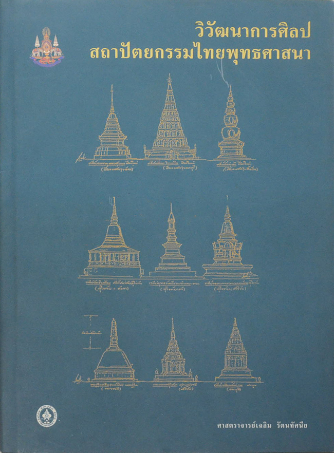 วิวัฒนาการศิลปสถาปัตยกรรมไทยพุทธศาสนา (ขายตามสภาพ)