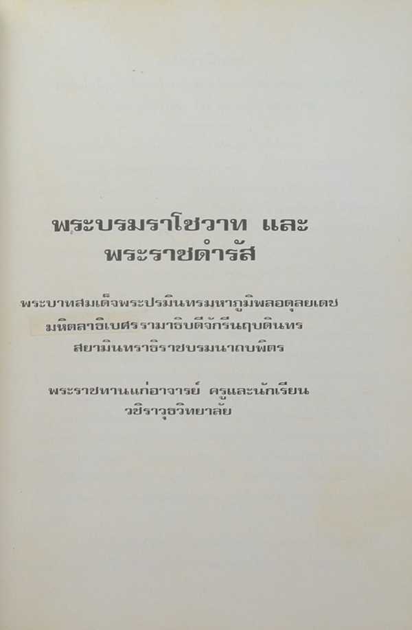 พระบรมราโชวาท กับ วชิราวุธวิทยาลัย