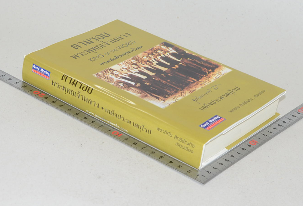 ตามรอยพระพุทธเจ้าหลวง เสด็จประพาสยุโรป