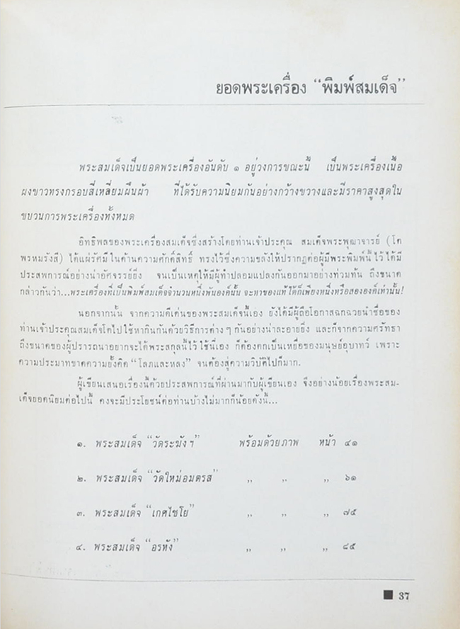 พระสมเด็จฯ และ พระกริ่งชั้นนำ