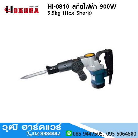 HIGH CLASS HI 0810 สกัดไฟฟ้า 900W 5.5 kg (Hex Shark)
