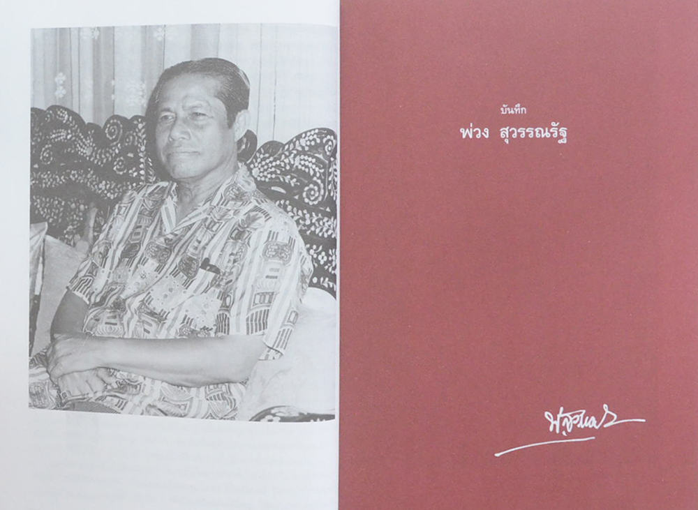 ที่ระลึก พ่วง สุวรรณรัฐ (สมเด็จหลวงพ่อจิตรลดา)