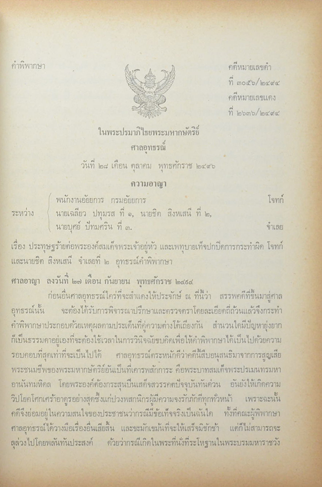 คำพิพากษาศาลอุทธรณ์ ศาลฏีกา คดีประทุษฐ์ร้าย ต่อ พระบาทสมเด็จพระปรเมนทรมหาอานันทมหิดล รัชกาลที่ 8