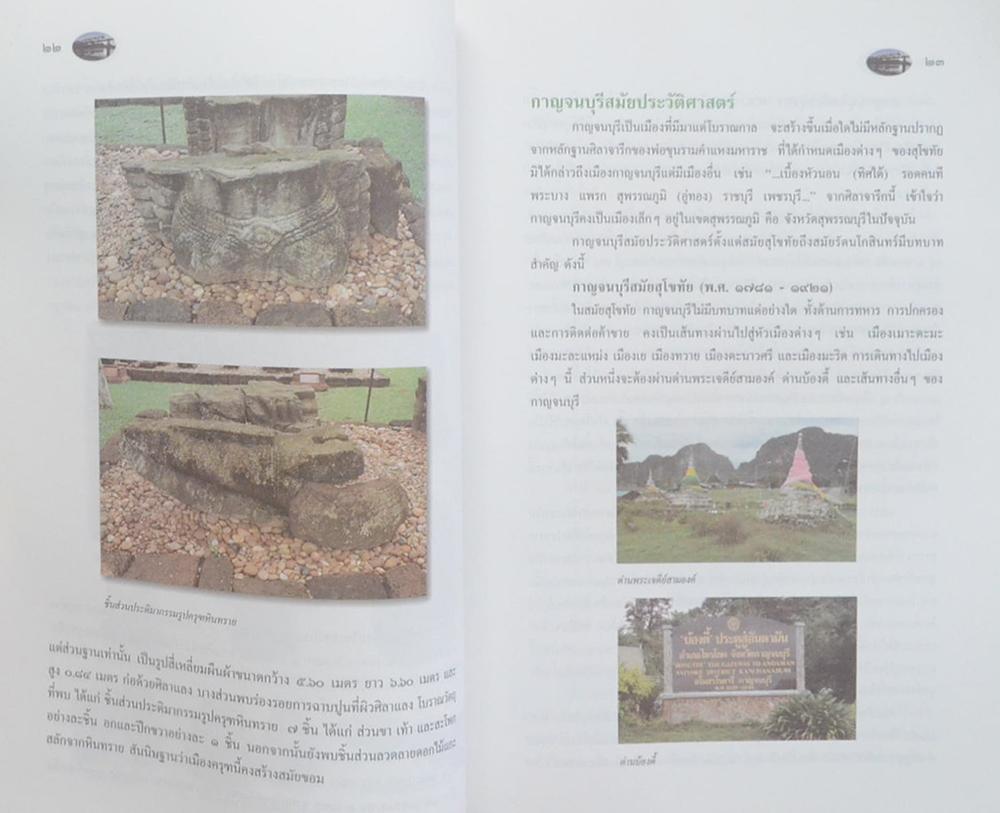 กาญจนบุรี ศรีภูมิภาคตะวันตก