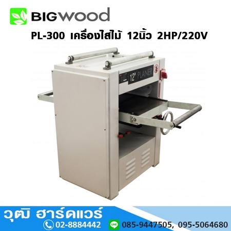 BIGWOOD PL-300 แท่นไสไม้ 12นิ้ว 2HP โปรโมชั่น ลดแหลก 35%