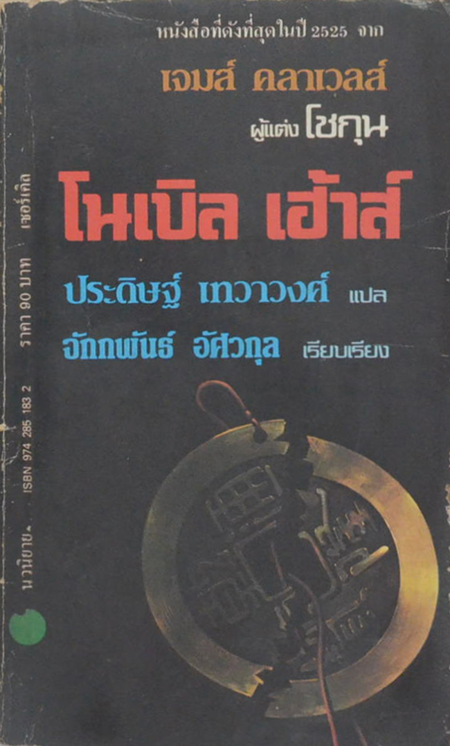 โนเบิล เฮ้าส์ (เล่ม 3)