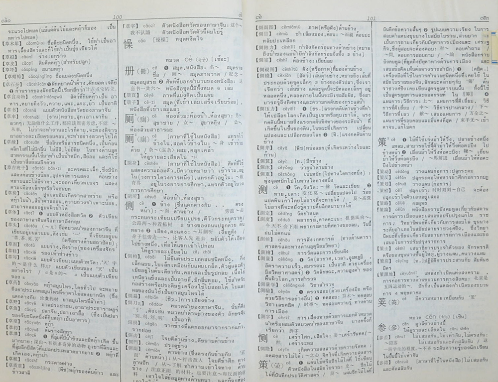 พจนานุกรมจีน-ไทย ฉบับใหม่