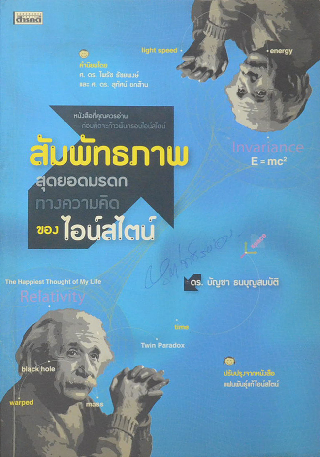 สัมพัทธภาพ สุดยอดมรดกทางความคิดของ ไอน์สไตน์