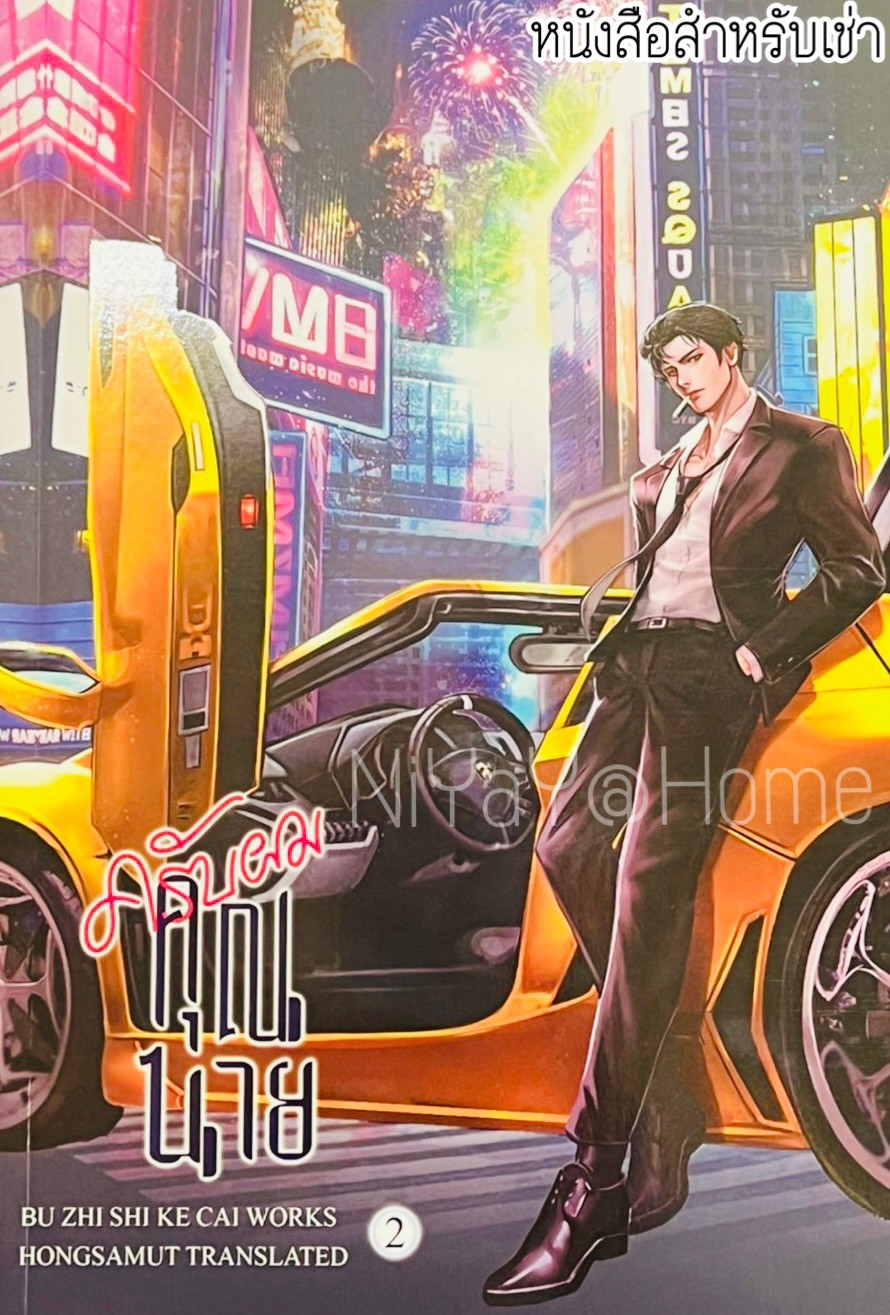 ครับผม คุณนาย เล่ม 2 (จบ)