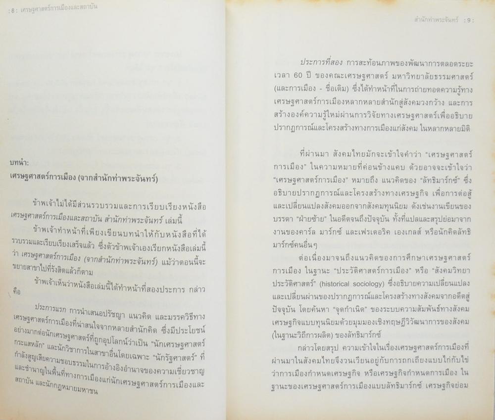 เศรษฐศาสตร์การเมืองและสถาบัน สำนักท่าพระจันทร์