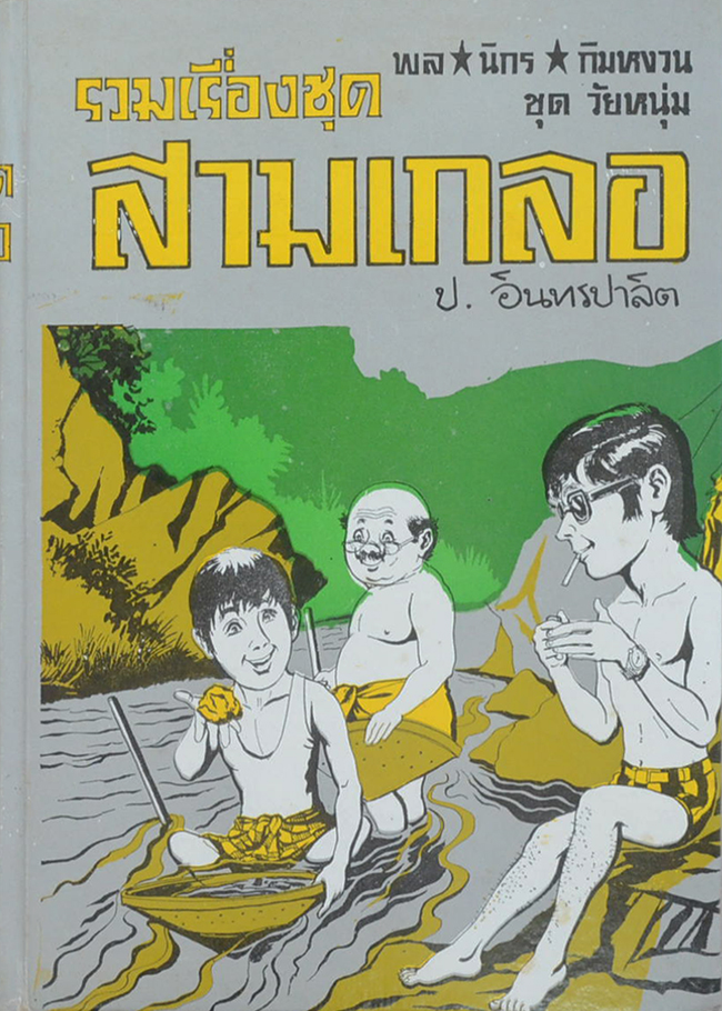 พล-นิกร-กิมหงวน ชุดวัยหนุ่ม รวมเรื่องชุดสามเกลอ