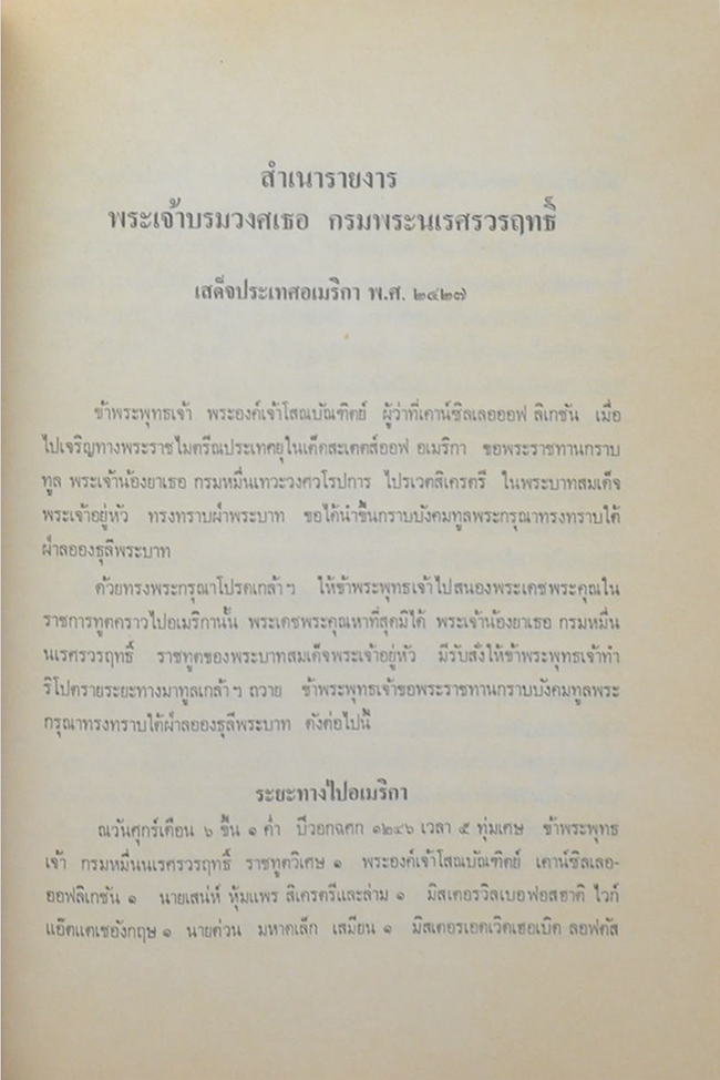 สำเนารายงาน พระเจ้าบรมวงศ์เธอ กรมพระนเรศร์วรฤทธิ์ เสด็จประเทศอเมริกา พ.ศ. 2427