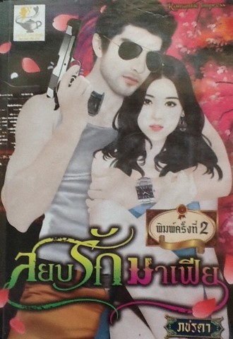 สยบรักมาเฟีย
