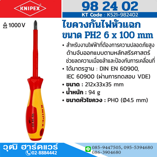 KNIPEX 98 24 02 ไขควงกันไฟหัวแฉก PH2 6x100mm