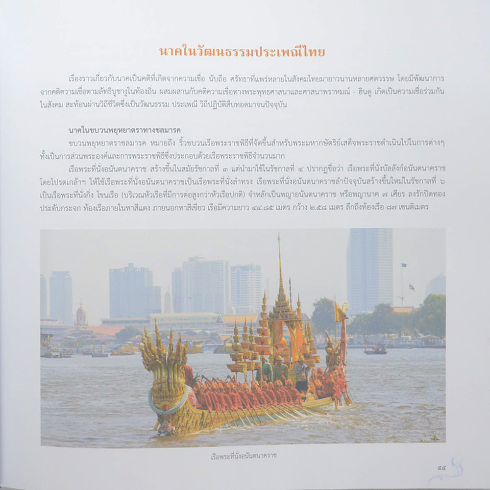 นาค: ตำนานและความเชื่อในคติศาสนา