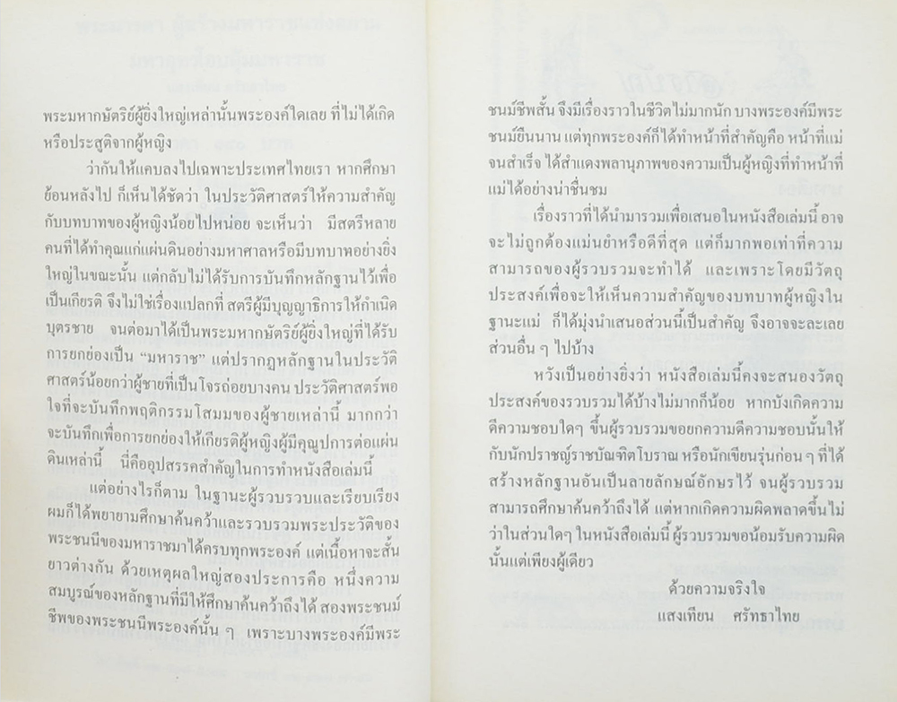 พระมารดา ผู้สร้างมหาราชแห่งสยาม (มหาอุทรโอบอุ้มมหาราช)