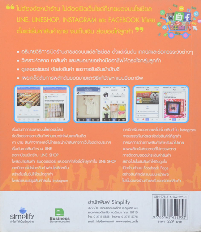 เปิดร้านทันใจ ขายได้กระจายบน Social Network